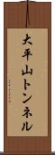 大平山トンネル Scroll