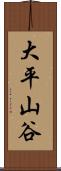大平山谷 Scroll