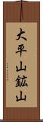 大平山鉱山 Scroll