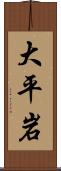 大平岩 Scroll