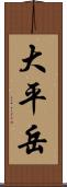 大平岳 Scroll