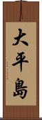 大平島 Scroll