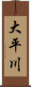 大平川 Scroll
