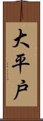 大平戸 Scroll