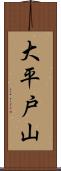 大平戸山 Scroll