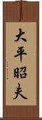 大平昭夫 Scroll