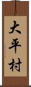 大平村 Scroll