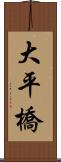 大平橋 Scroll