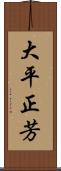 大平正芳 Scroll
