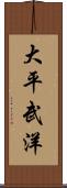 大平武洋 Scroll