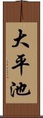 大平池 Scroll