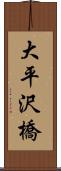 大平沢橋 Scroll