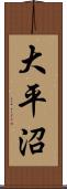 大平沼 Scroll