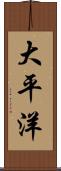 大平洋 Scroll