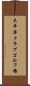 大平洋クラブゴルフ場 Scroll