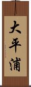 大平浦 Scroll