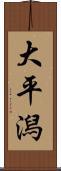 大平潟 Scroll