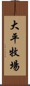 大平牧場 Scroll