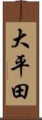 大平田 Scroll