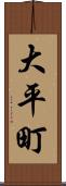 大平町 Scroll