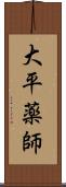 大平薬師 Scroll