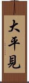 大平見 Scroll
