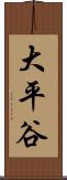 大平谷 Scroll