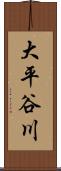 大平谷川 Scroll