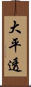 大平透 Scroll