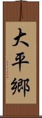 大平郷 Scroll