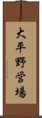 大平野営場 Scroll