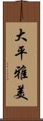 大平雅美 Scroll