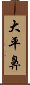 大平鼻 Scroll