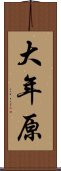 大年原 Scroll