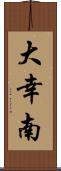 大幸南 Scroll