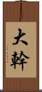 大幹 Scroll