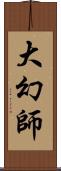大幻師 Scroll