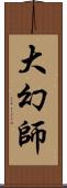 大幻師 Scroll