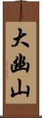 大幽山 Scroll