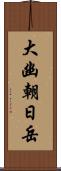 大幽朝日岳 Scroll