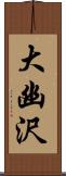 大幽沢 Scroll