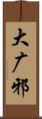 大广邪 Scroll