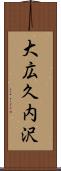 大広久内沢 Scroll