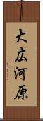 大広河原 Scroll