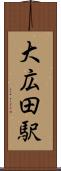 大広田駅 Scroll