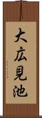 大広見池 Scroll