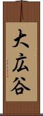 大広谷 Scroll