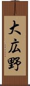 大広野 Scroll