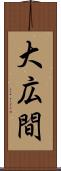 大広間 Scroll