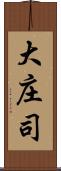 大庄司 Scroll